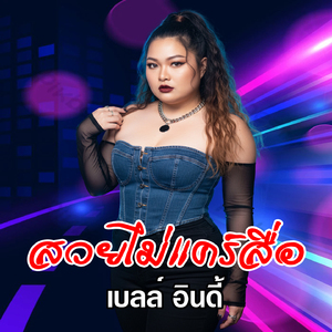 สวยไม่แคร์สื่อ