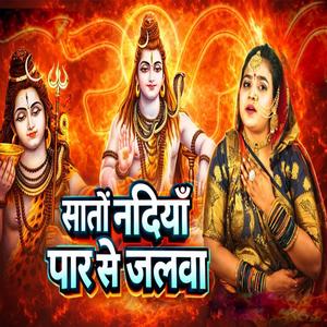 सातों नदियाँ पार से