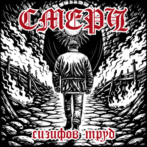 Сизифов труд