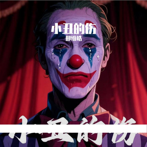 小丑的伤