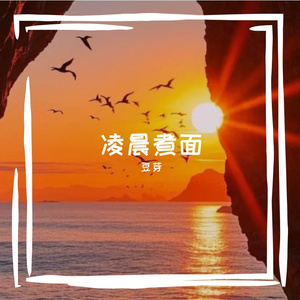 凌晨煮面