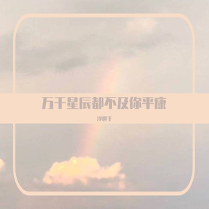 万千星辰都不及你平康