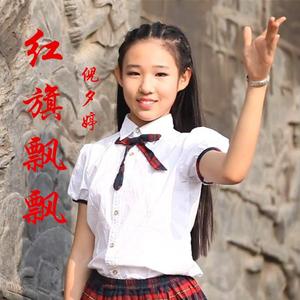 红旗飘飘（小提琴版）（翻自 孙楠）