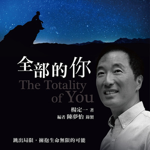 全部的你第五卷第八章_从真原医静坐到全部的你