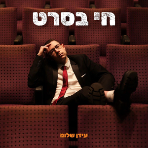 השירים יותר עשירים פחות