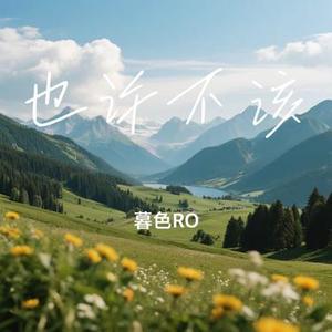也许不该