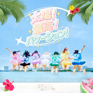 太陽！最高！バケーション！