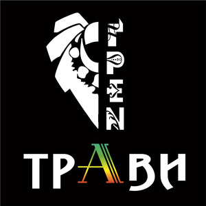 Трави
