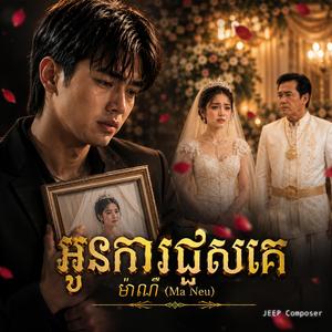 អូនការជួសគេ