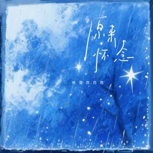 原来怀念 (DJ 咚鼓版)0.9x版