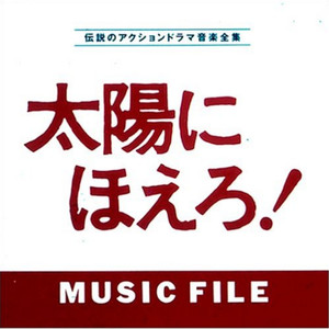太陽にほえろ！メインテーマ
