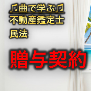 不動産鑑定士 民法_贈与契約