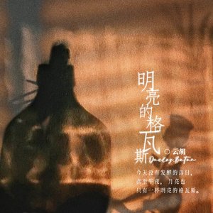 明亮的格瓦斯 伴奏