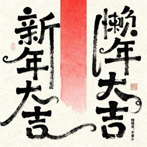 一年又一年，回家过大年（女声）