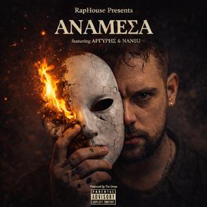 Ανάμεσα (feat. Αργύρης & Nansu)