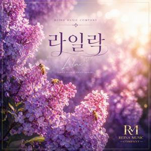 라일락