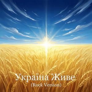 Україна Живе (Rock Version)
