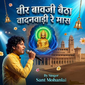 वीर बावजी बैठा वादनवाड़ी रे मास