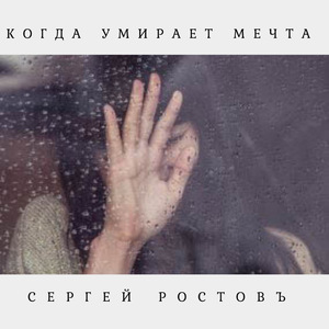 Когда умирает мечта