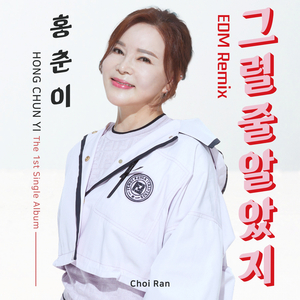 그럴 줄 알았지 EDM Remix (DJ처리 & FERRY) (MR)