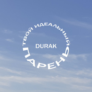 Твой идеальный парень