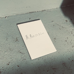 真夏のフレイバー