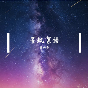 星轨絮语