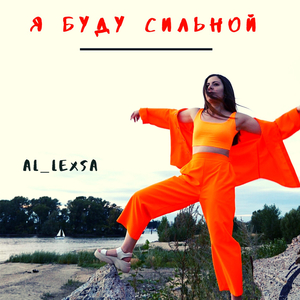 Я буду сильной