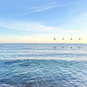海のあお空のあお