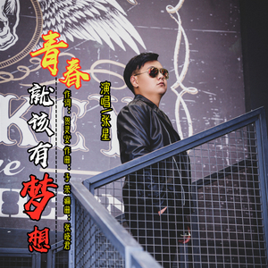 青春就该有梦想