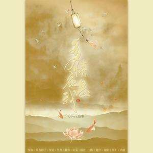 多情应是我（翻自 漫乐酶）