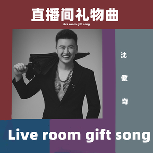 直播间礼物曲