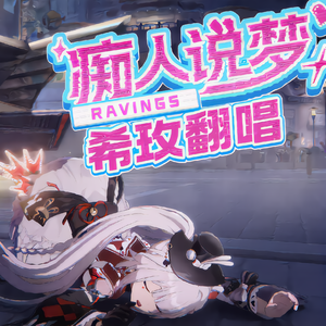 痴人说梦