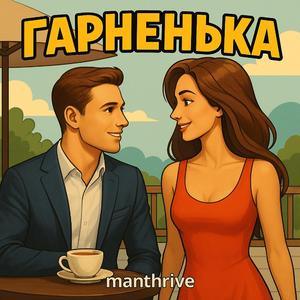 Гарненька