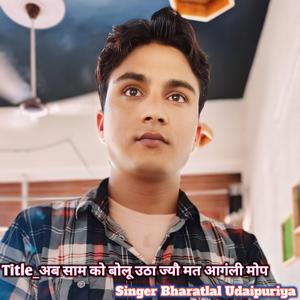 अब साम को बोलू उठा ज्यौ मत आगंली मोप