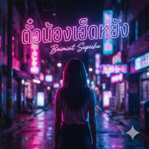 ตั๋วน้องเฮ็ดหยัง