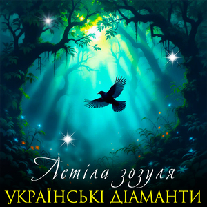 Летіла зозуля