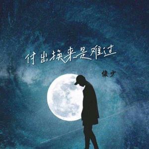 付出换来是难过