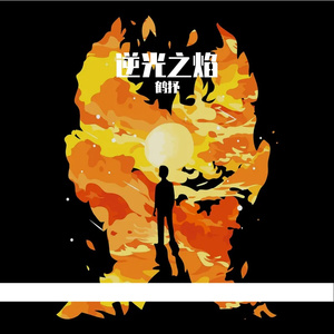 逆光之焰 伴奏