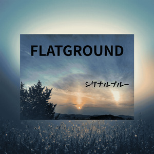 シグナルブルー
