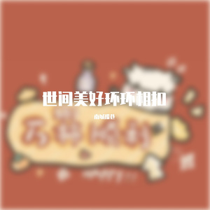 世间美好与你环环相扣_南城孤巷