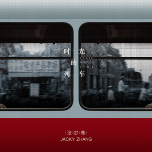 时光的列车 (独奏版)