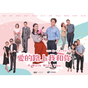 鸟仔 (大爱剧场《爱的路上我和你》主题曲)