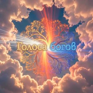 Голоса богов