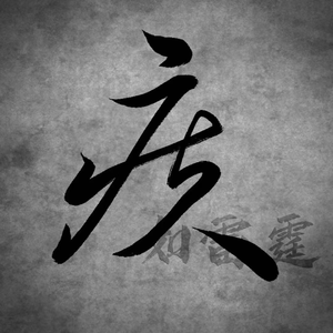 疾如雷霆 Swift As Thunder