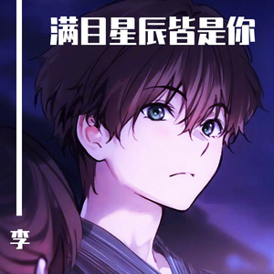 满目星辰皆是你