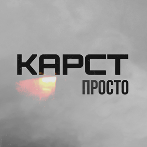 Просто