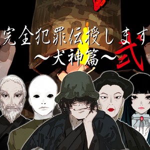 完全犯罪伝授します弐～犬神篇～