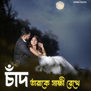 চাঁদ তারাকে সাক্ষী রেখে