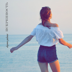 Искренность